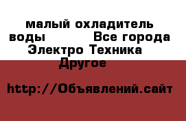 малый охладитель воды CW5000 - Все города Электро-Техника » Другое   